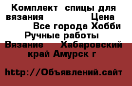 Комплект: спицы для вязания John Lewis › Цена ­ 5 000 - Все города Хобби. Ручные работы » Вязание   . Хабаровский край,Амурск г.